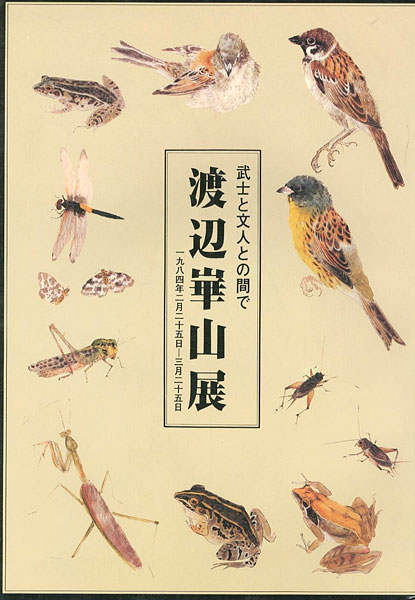 「渡辺崋山展 武士と文人との間で」
