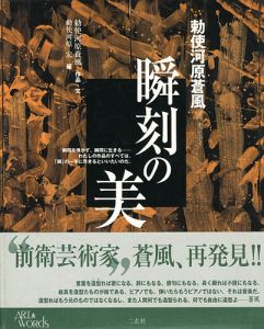 瞬刻の美