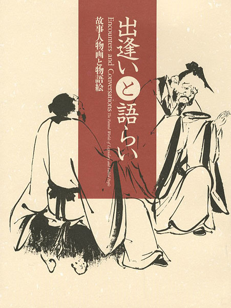 “Encounters and Conversations-The Painted World of Legendary and Fabled People” 