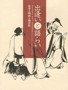｢出逢いと語らい－故事人物画と物語絵｣
