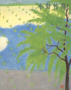 「生誕110年・没後20年記念展 小野竹喬」