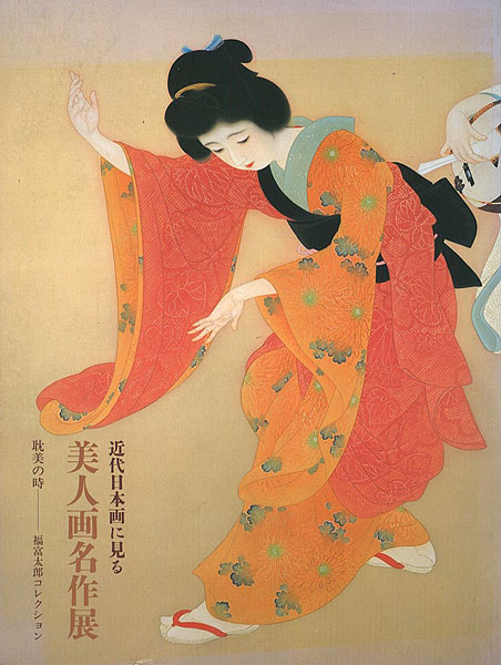 「近代日本画に見る 美人画名作展 耽美の時-福富太郎コレクション」