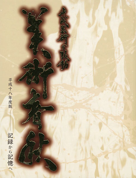 「平成芸術の鼓動 美術春秋 平成18年度版-記録から記憶へ」