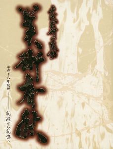 「平成芸術の鼓動 美術春秋 平成18年度版-記録から記憶へ」