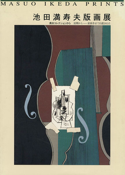 「池田満寿夫版画展 黒田コレクションから」