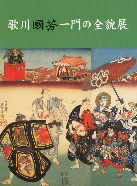“歌川国芳一門の全貌展 国芳から暁斎、芳年、清方へ” 