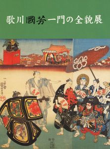 歌川国芳一門の全貌展 国芳から暁斎、芳年、清方へ