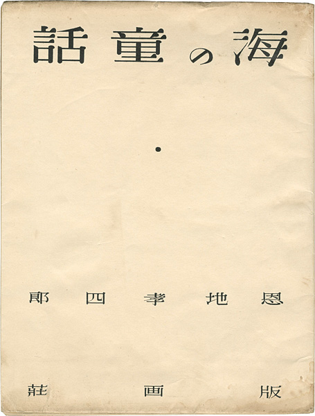 “ONCHI KOSHIRO” 恩地孝四郎