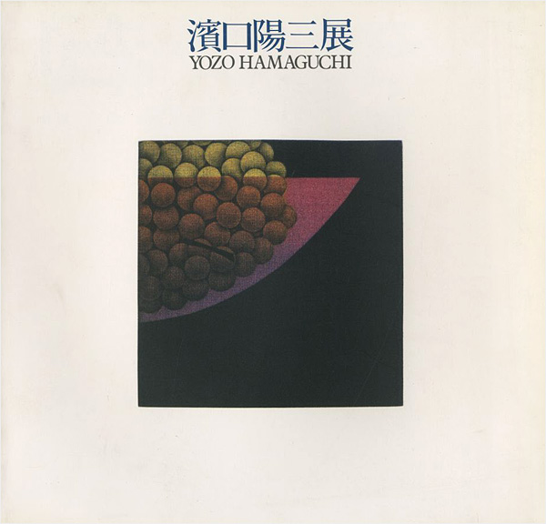 「浜口陽三展」