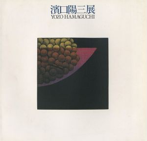 「浜口陽三展」