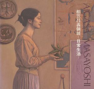 「相笠昌義個展 日常生活」
