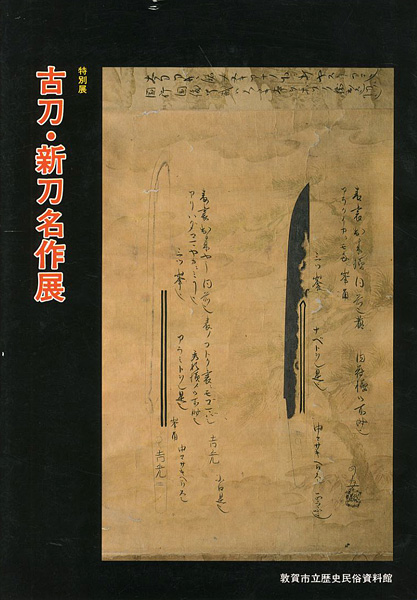 “特別展 古刀・新刀名作展” 