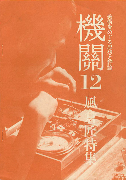 「美術をめぐる思想と評論 機關12 風倉匠特集」機關編集委員会編