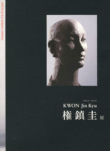 「権鎮圭展 1922-1973 KWON Jin kyu」