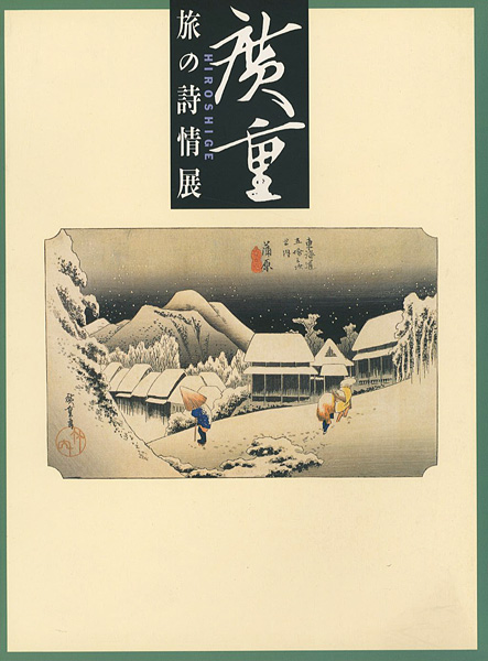 「広重 旅の詩情展」