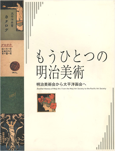 「もうひとつの明治美術 明治美術会から太平洋画会へ」