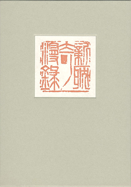 「新耽奇漫録」