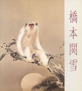 「生誕100年 橋本関雪展」