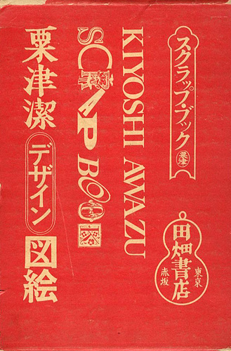 「粟津潔デザイン図絵」
