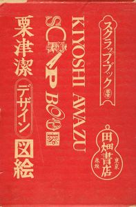 「粟津潔デザイン図絵」