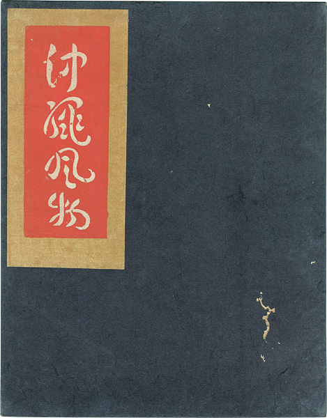 「沖縄風物」芹沢銈介