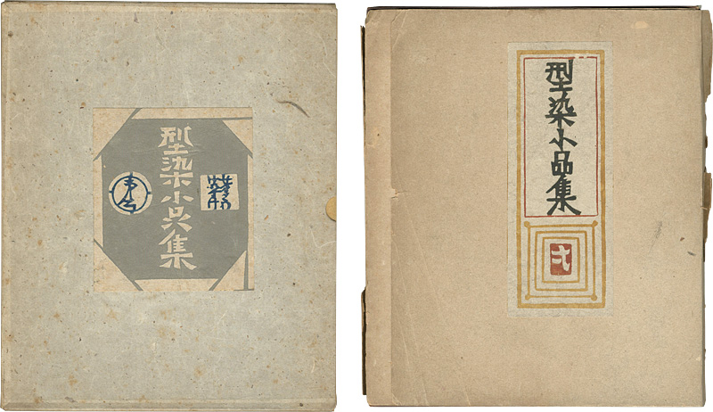 「型染小品集 一・弐」芹沢銈介
