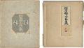 型染小品集 一・弐