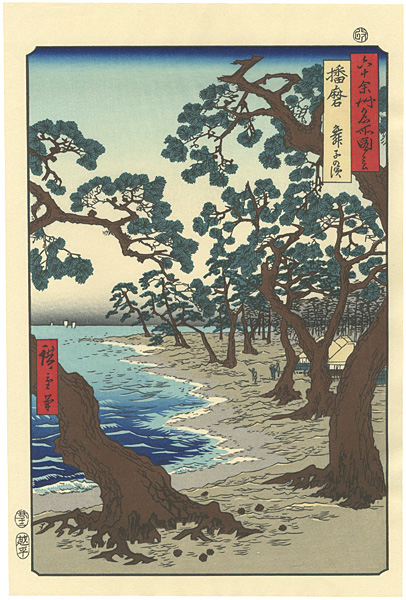 Hiroshige “Famous Views of the 60-odd Provinces / Harima Province : Maiko Beach  【Reproduction】”