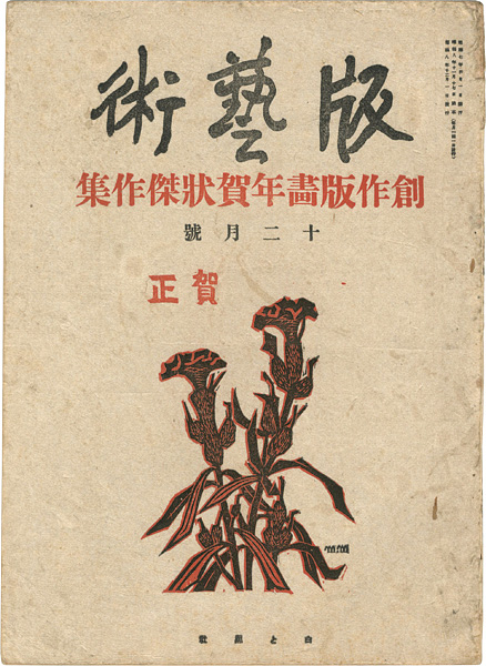 「版藝術　第2年12月号　創作版画年賀状傑作集」