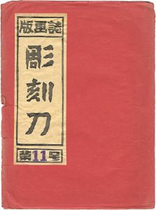 <strong>彫刻刀 第11号</strong><br>
