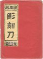 彫刻刀 第11号