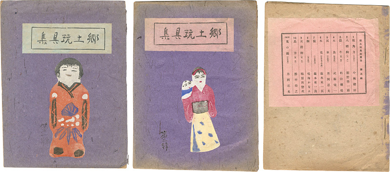 “郷土玩具版画集　第一・二・三輯” 