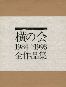 「横の会 全作品集 1984-1993」横の会編