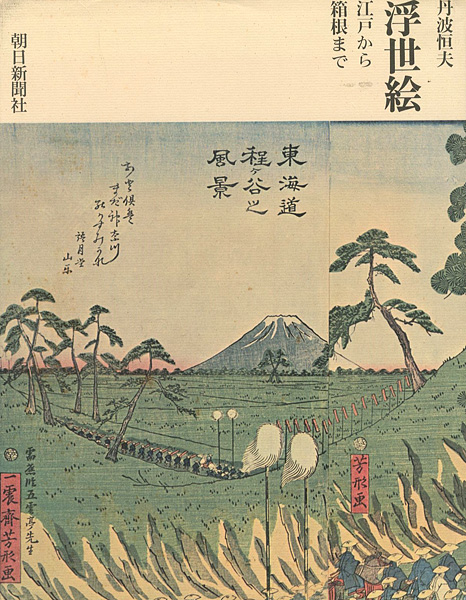 「浮世絵 江戸から箱根まで」丹波恒夫