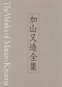 「加山又造全集 第3巻 裸婦／版画」河北倫明監修／小倉忠夫編