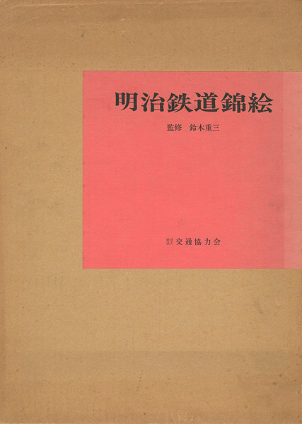 「明治鉄道錦絵」鈴木重三監修