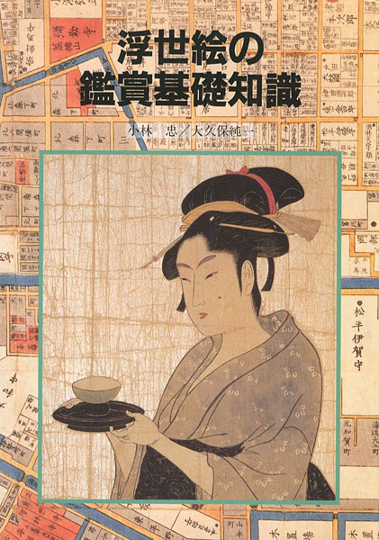 「浮世絵の鑑賞基礎知識」小林忠／大久保純一