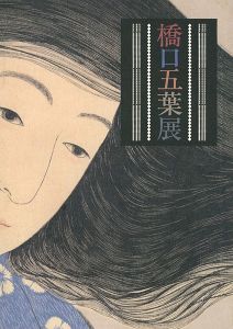 「橋口五葉展」