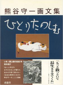 「熊谷守一画文集 ひとりたのしむ」