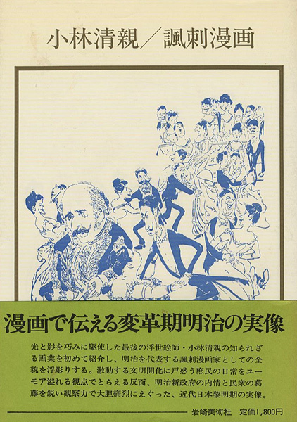 「小林清親 諷刺漫画」清水勲編著