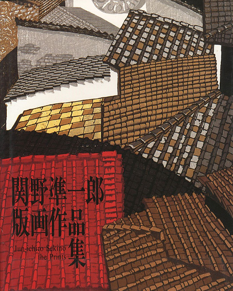 「関野凖一郎版画作品集」
