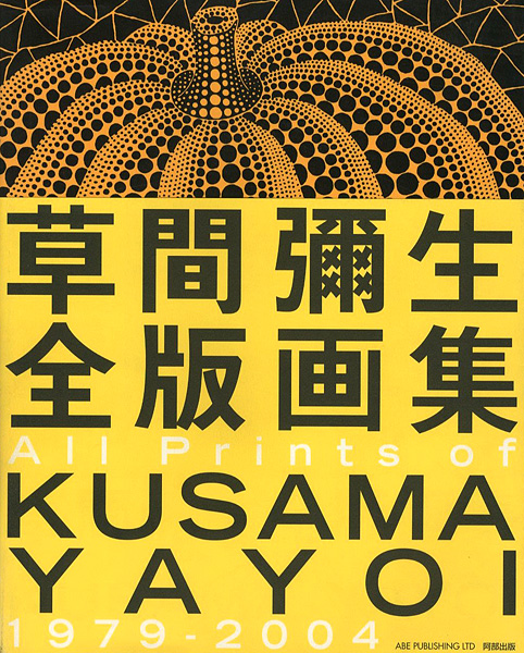 「草間彌生全版画集 1979-2004」