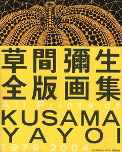 草間彌生全版画集 1979-2004