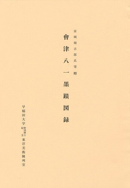“会津八一墨蹟図録 富岡周吉郎氏寄贈” 