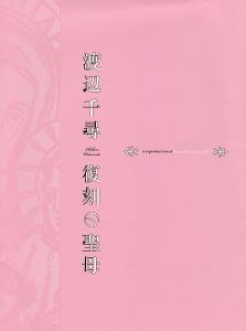 「渡辺千尋 復刻の聖母」