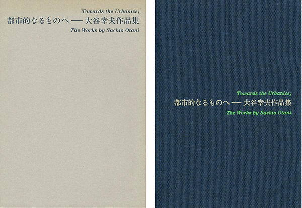 “Towards the Urbanics；The Works by Sachio Otani” 宮内嘉久／大谷研究室編