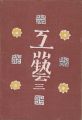 工藝 第3号