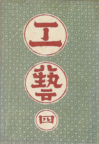 「工藝 第4号」