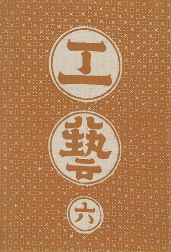 「工藝 第6号 特集「丹波布」」