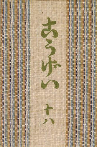 「工藝 第18号 特集「布志名の雑器」」